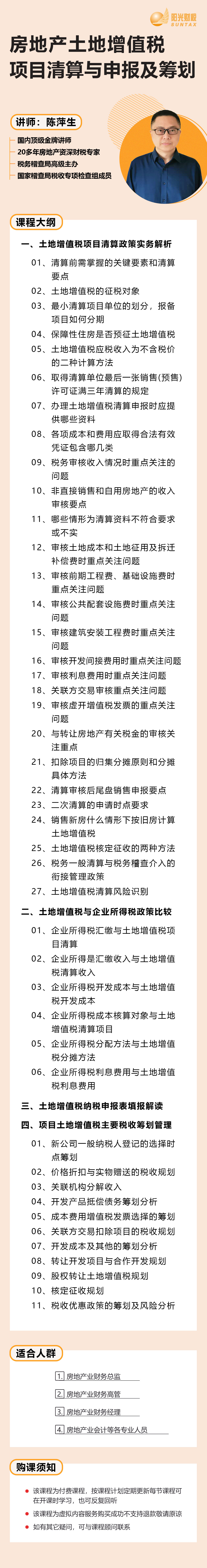 房地产土地增值税项目清算与申报及筹划