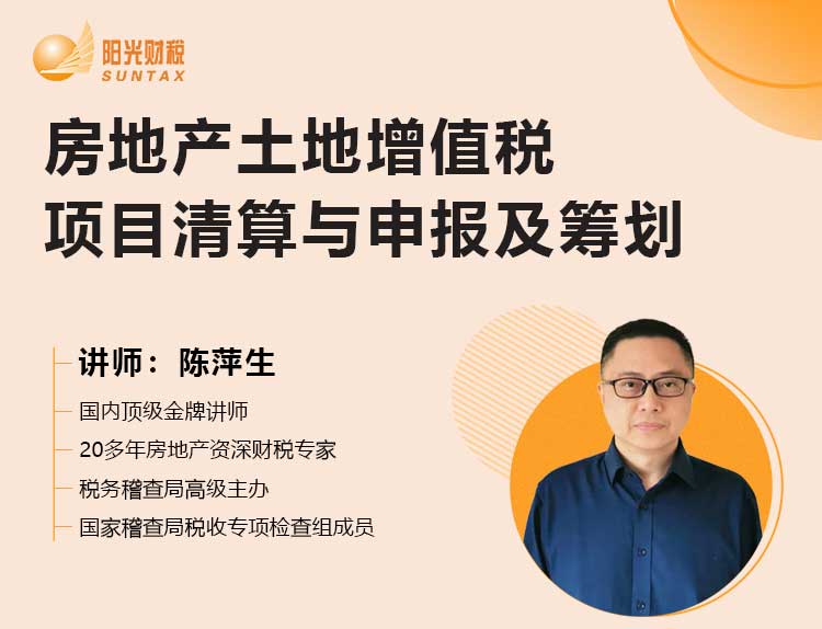 房地产土地增值税项目清算与申报及筹划