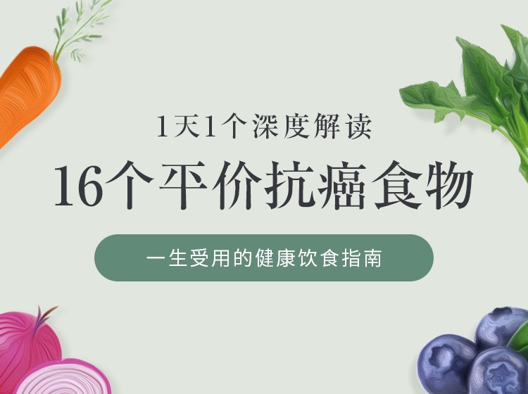16个平价抗癌食物，一天一个深度解读，防癌未然，终身受用
