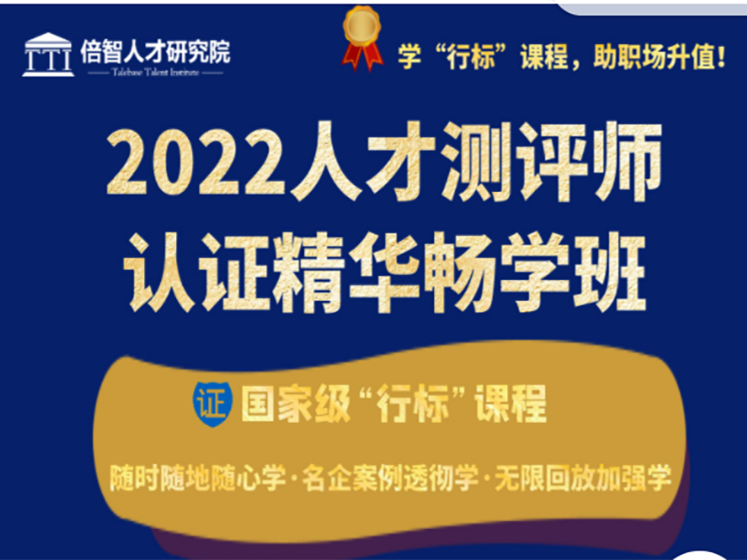 倍智人才测评师精华畅学课