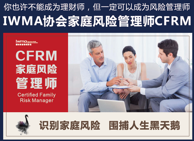 家庭风险管理师CFRM，围捕人生黑天鹅