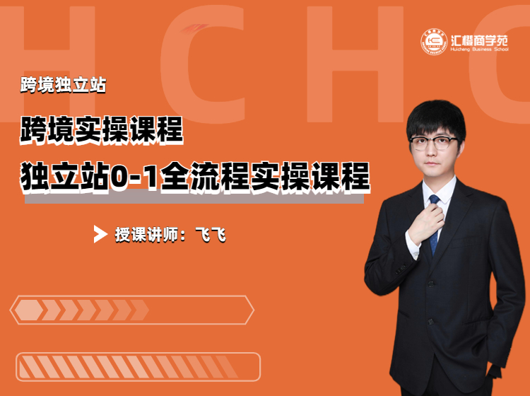 【汇橙商学院】独立站0-1全流程实操-初阶课程