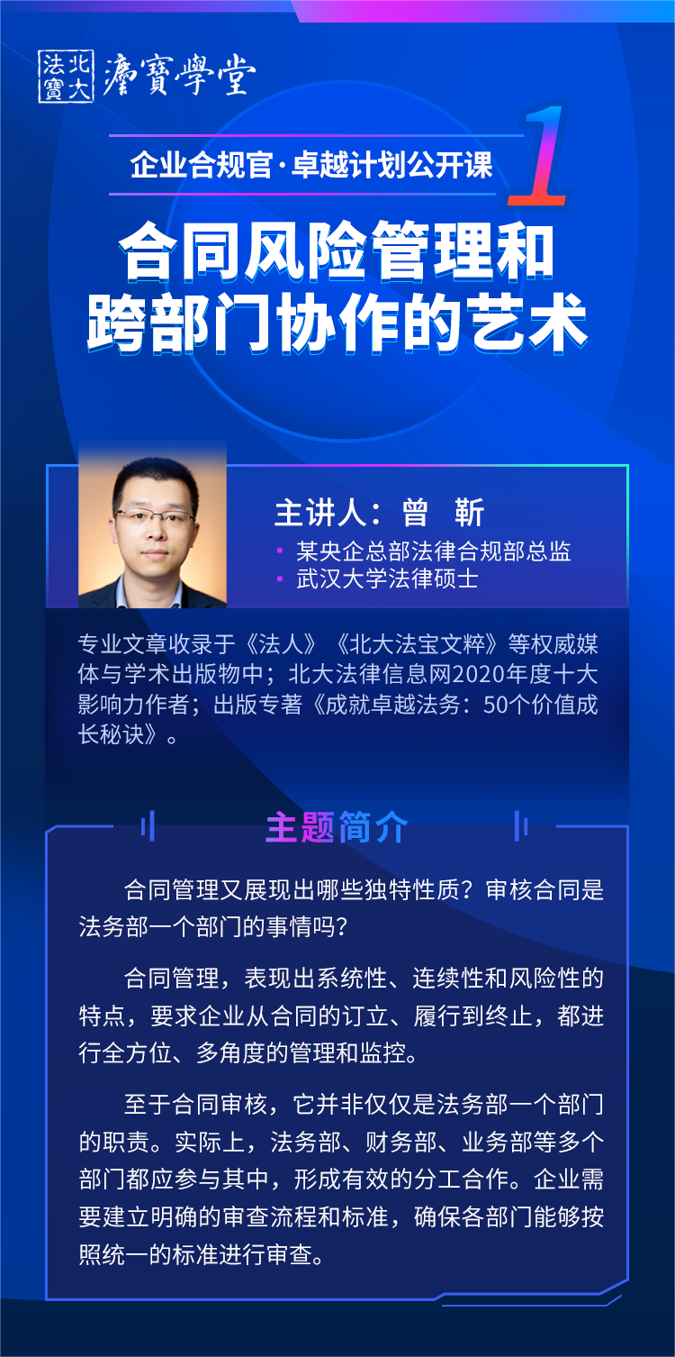 合同风险管理和跨部门协作的艺术｜企业合规官 卓越计划 公开课（一）