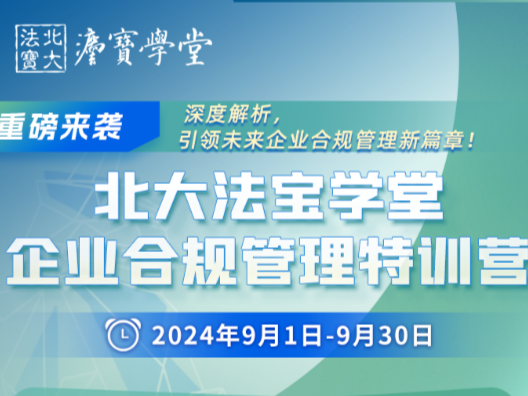 北大法宝学堂企业合规管理特训营