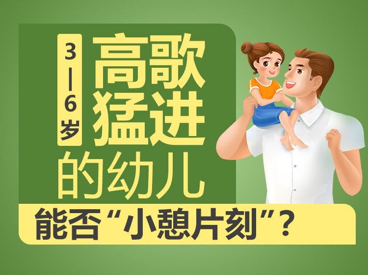 3-6岁高歌猛进的幼儿，能否“小憩片刻”？（3.0版）