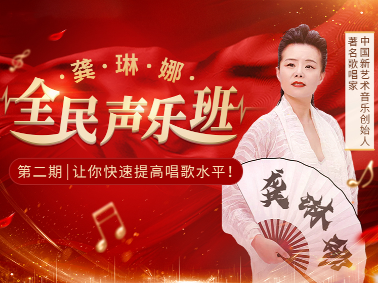 【龚琳娜全民声乐班】第二期 让你快速提高唱歌水平