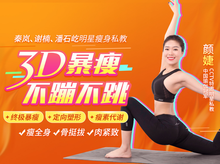 秦岚、谢楠、潘石屹瘦身私教：3D暴瘦，不蹦不跳极速燃脂，S曲线不反弹