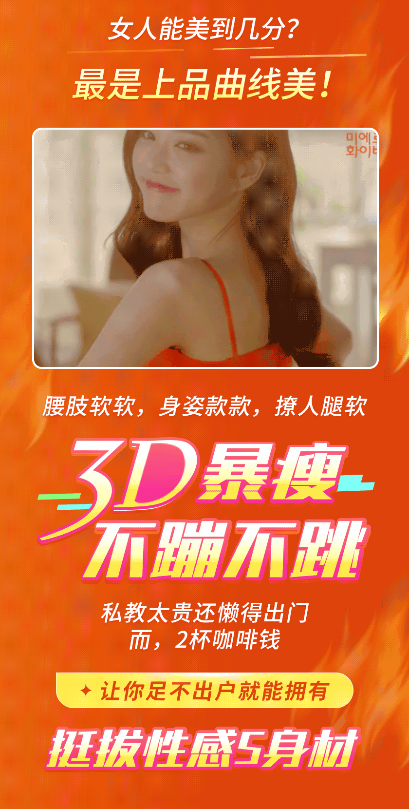 秦岚、谢楠、潘石屹瘦身私教：3D暴瘦，不蹦不跳极速燃脂，S曲线不反弹
