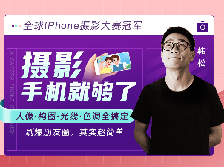 全球iphone摄影界“奥斯卡”金奖得主-韩松教你：刷爆朋友圈的手机拍摄法