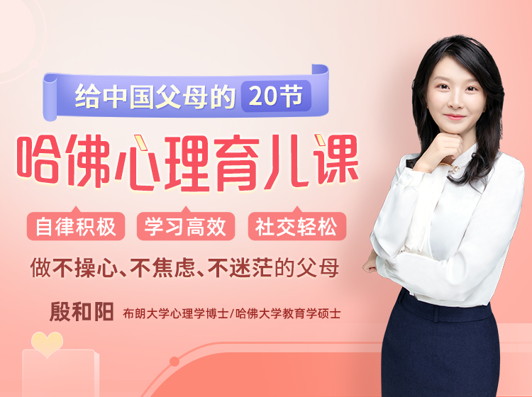 【哈佛教育学硕士】给中国父母的心理育儿指南，养出自律积极、学习高效、社交轻松的孩子