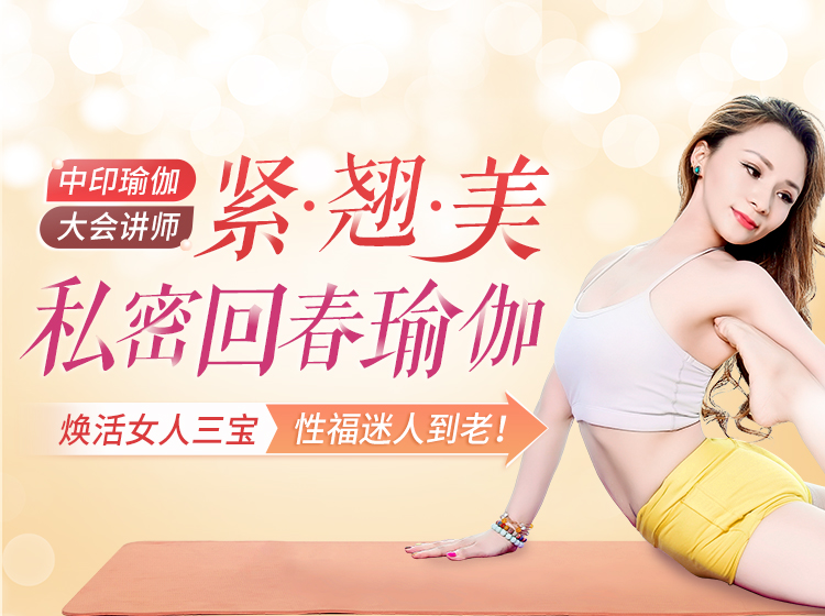 私密回春瑜伽：胸丰臀翘，排毒养宫，从根源抗衰驻美，紧致性福到50！