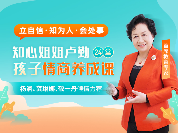 【首席教育专家卢勤】24堂孩子情商养成课，教孩子立自信、知为人、会处事！