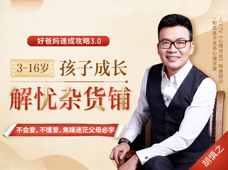 国际亲子关系专家胡慎之，解决焦躁家长的56个困扰，正确的方式爱孩子，小荷才能露尖尖角