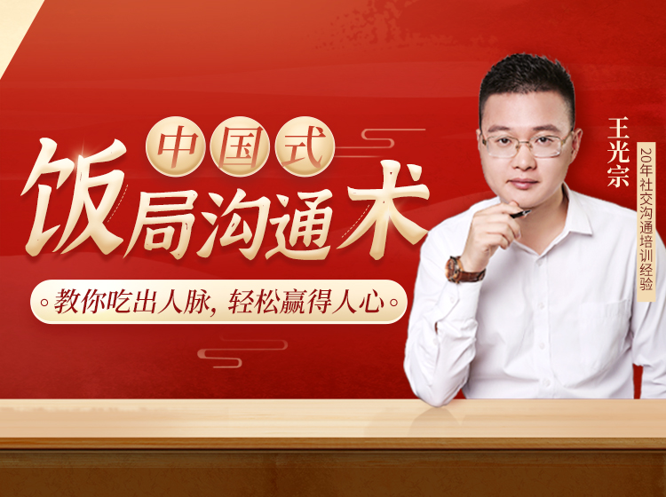【中国式饭局】人人必学的饭局应酬沟通术，教你吃出人脉、轻松赢人心！