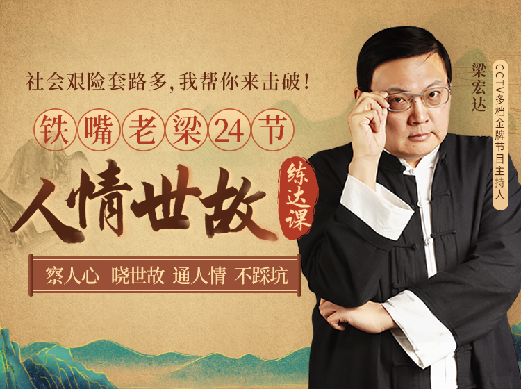老梁的24节人情世故练达课：社会艰险套路多，我帮你来击破！