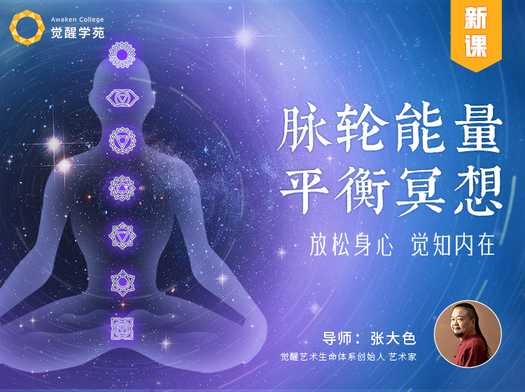 放松身心 觉知内在 | 脉轮能量平衡冥想