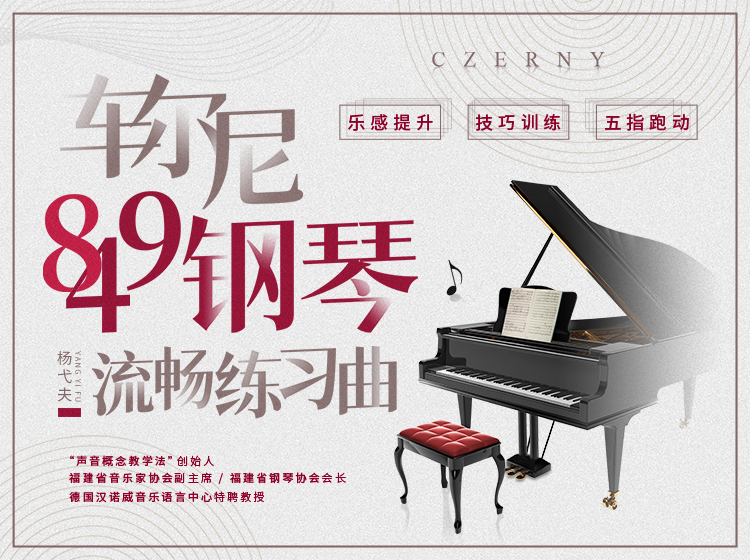 车尔尼849钢琴流畅练习曲