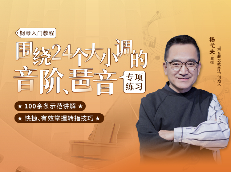 围绕24个大小调的音阶、琶音专项练习