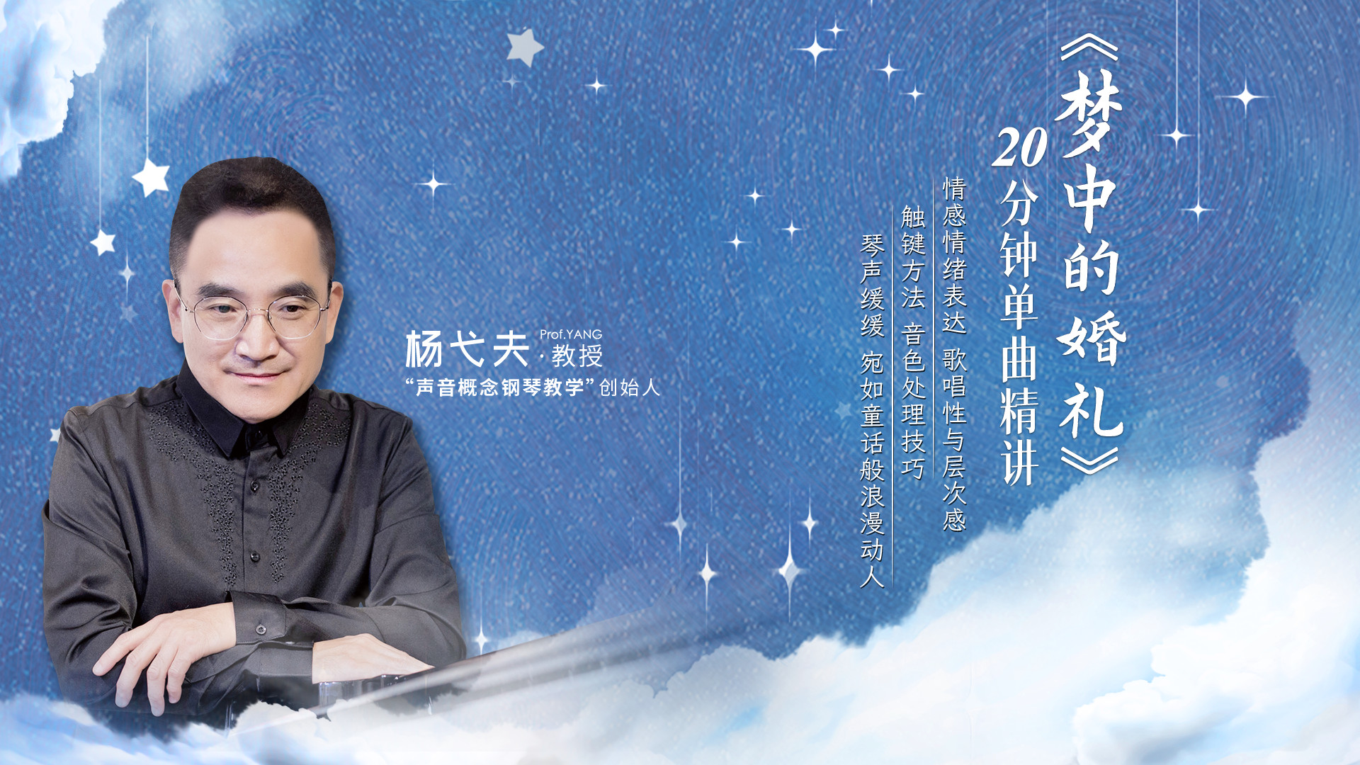 杨弋夫《梦中的婚礼》钢琴曲20分钟单曲讲解