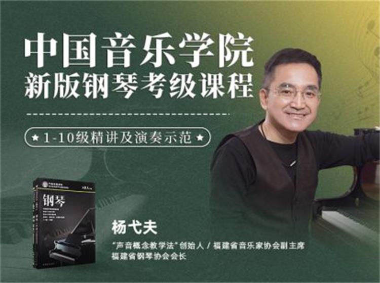 中国音乐学院新版钢琴考级课程