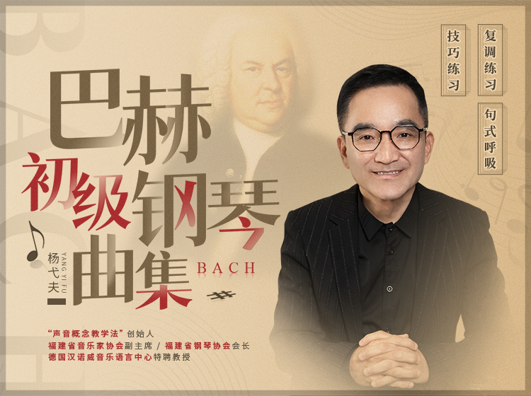 巴赫初级钢琴曲集