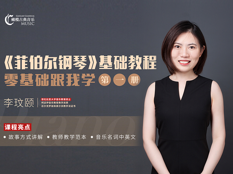 菲伯尔钢琴基础教程 零基础跟我学（第一册）