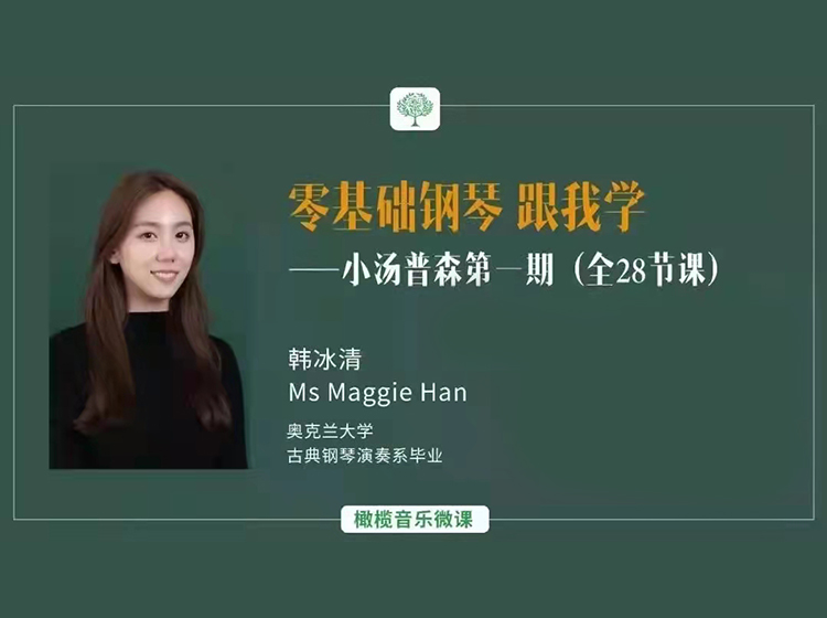 零基础钢琴跟我学 小汤姆森第一册