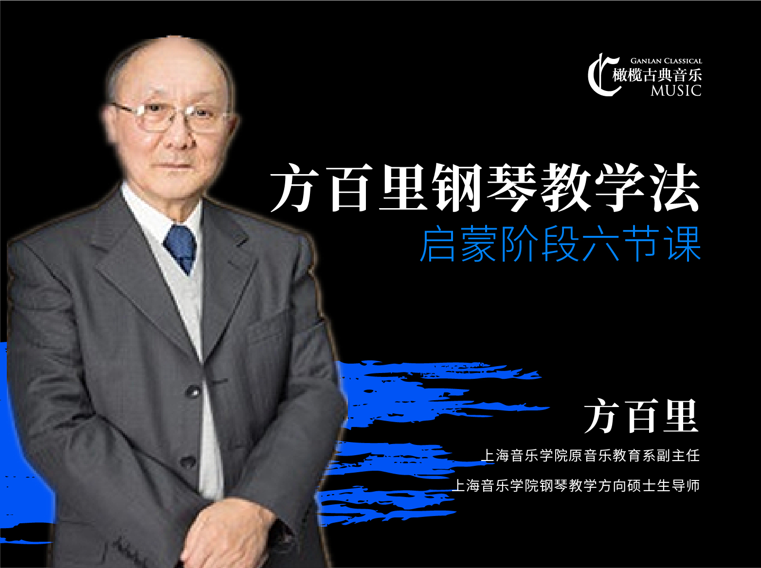 方百里钢琴启蒙课【橄榄音乐课堂&音乐星球名师课】