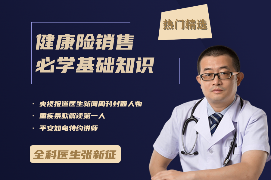 张新征 |  销售健康险必学