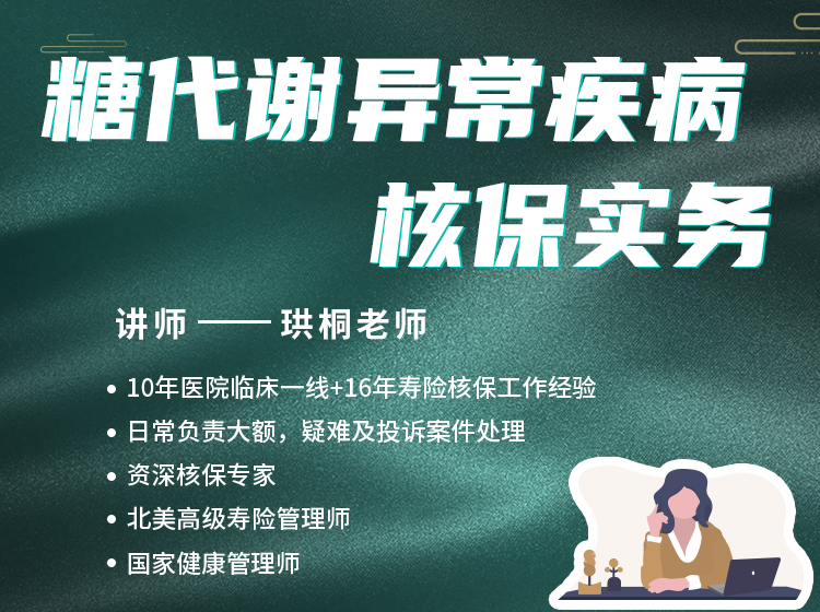 糖代谢异常疾病核保实务