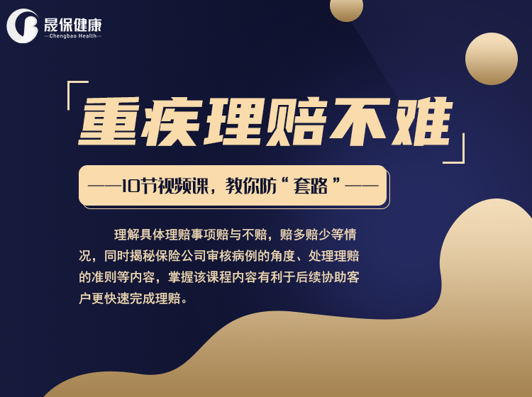 重疾理赔不难