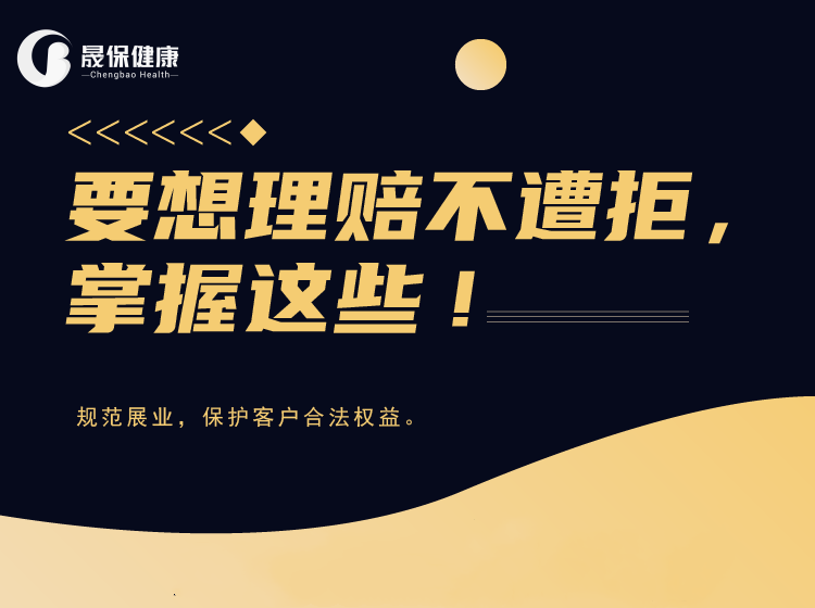 掌握这些,理赔申请不遭拒