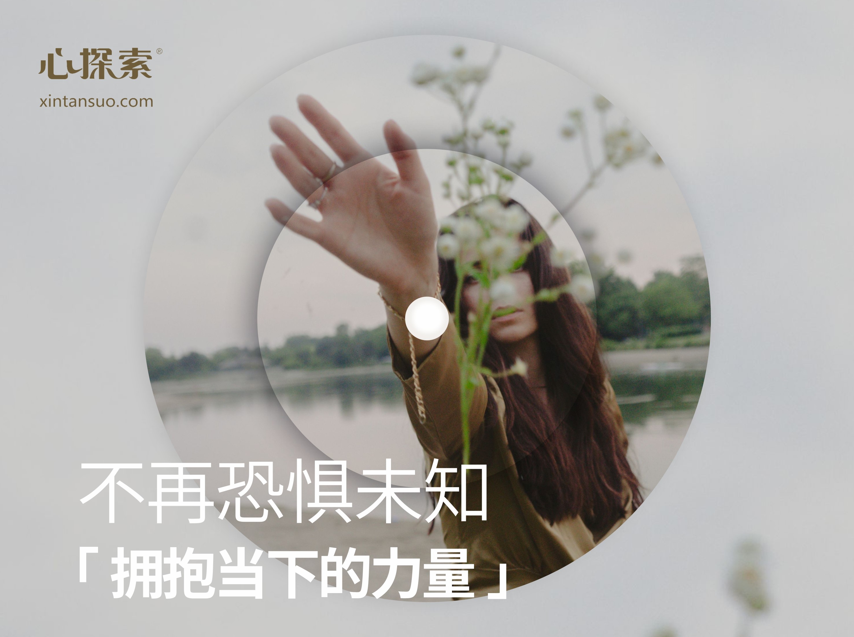 不再恐惧未知，拥抱当下的力量