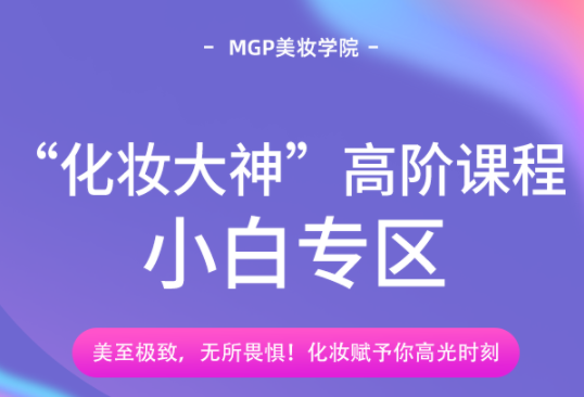 【MGP美妆学院】小白进阶课-青铜段位