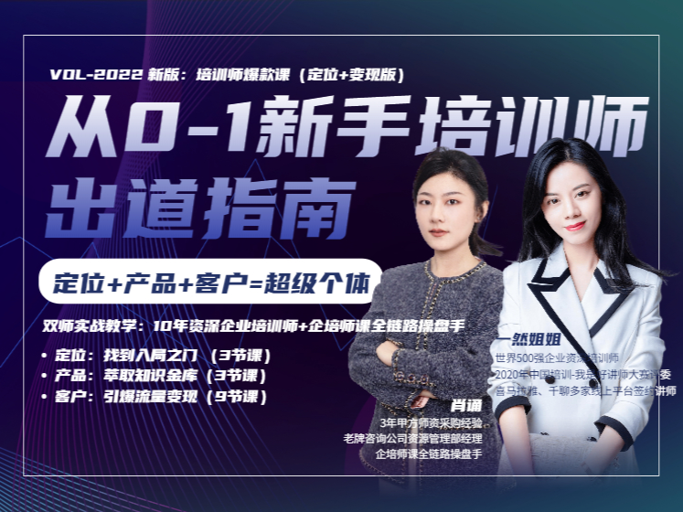 从0到1—新手培训师出道手册【定位+产品+客户=超级个体（版）】