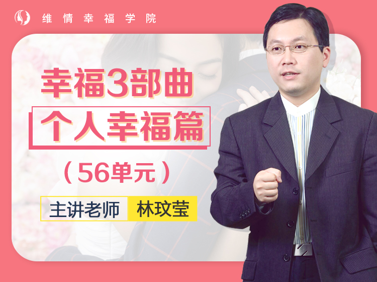 林玟莹教授主讲《幸福3部曲》个人幸福篇（56单元）