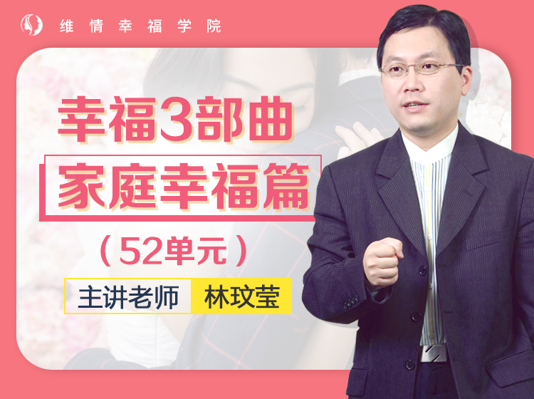 林玟莹教授主讲《幸福3部曲》家庭幸福篇（52单元）