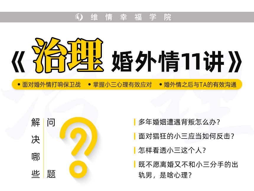 治理婚外情11讲