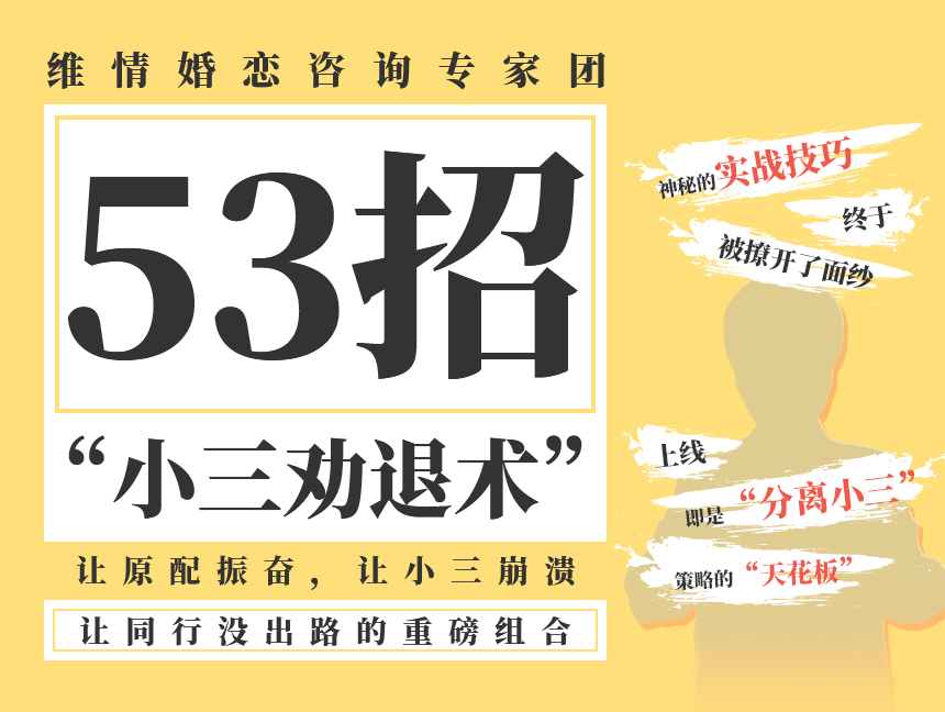 揭秘“小三劝退术”