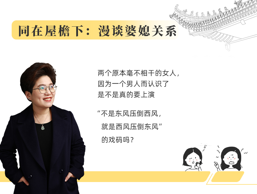 同在屋檐下：漫谈婆媳关系（持续更新......）