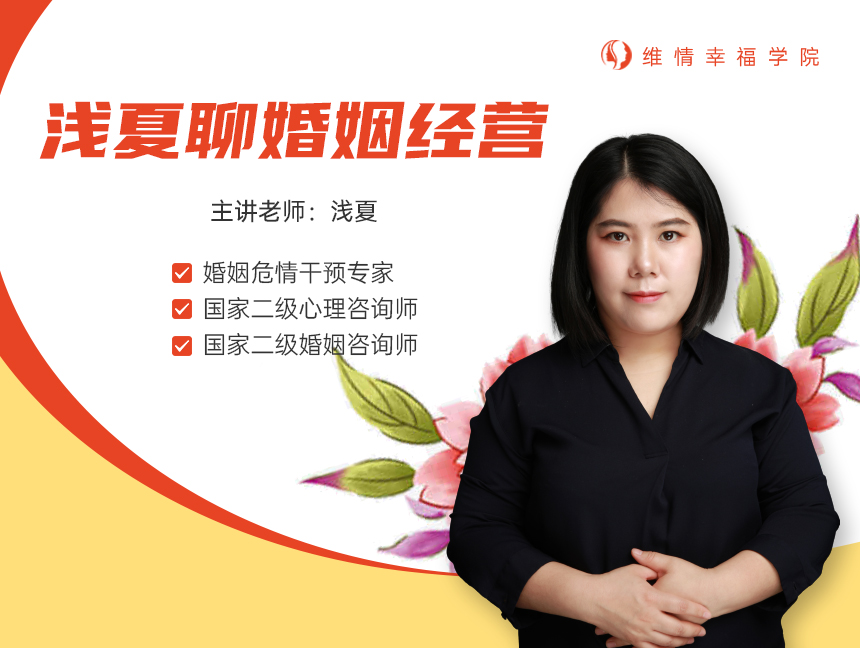 浅夏聊婚姻经营