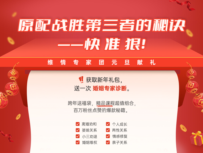 元旦献礼：原配战胜第三者的秘诀——快、狠、准！