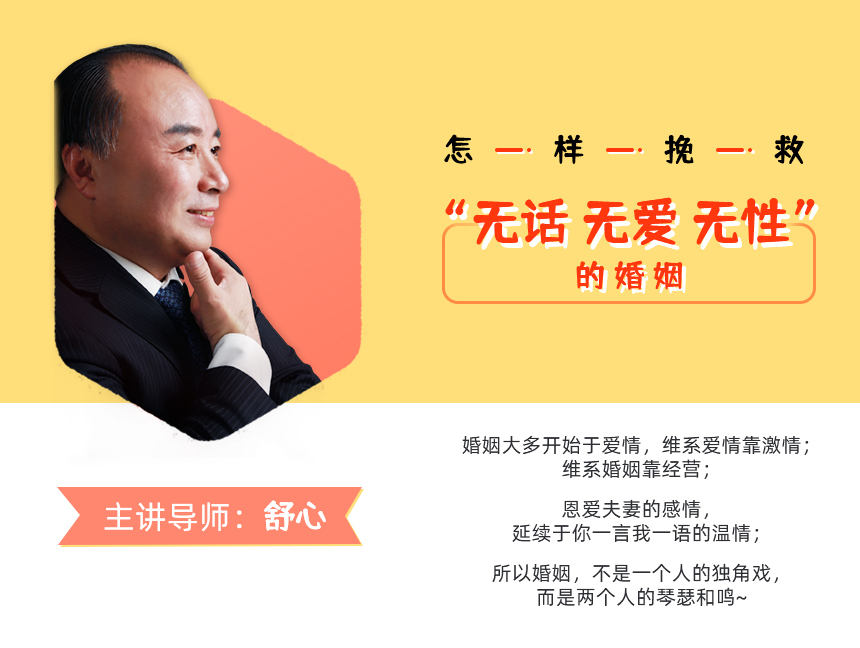 怎么挽救“无话无性无爱”的婚姻？（新课驾到，持续更新）