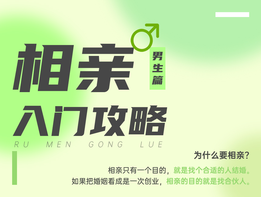 相亲入门攻略（男生篇）