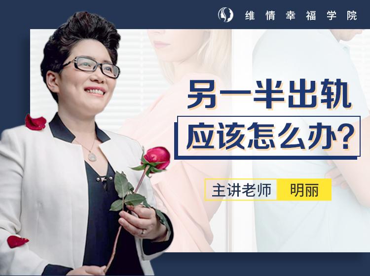 另一半出轨，应该怎么办？