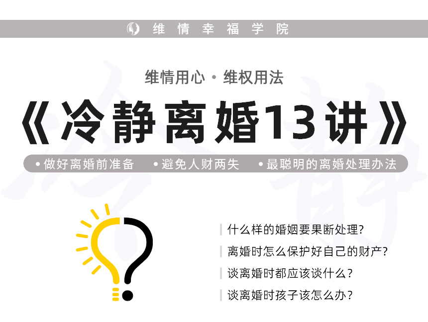冷静离婚13讲