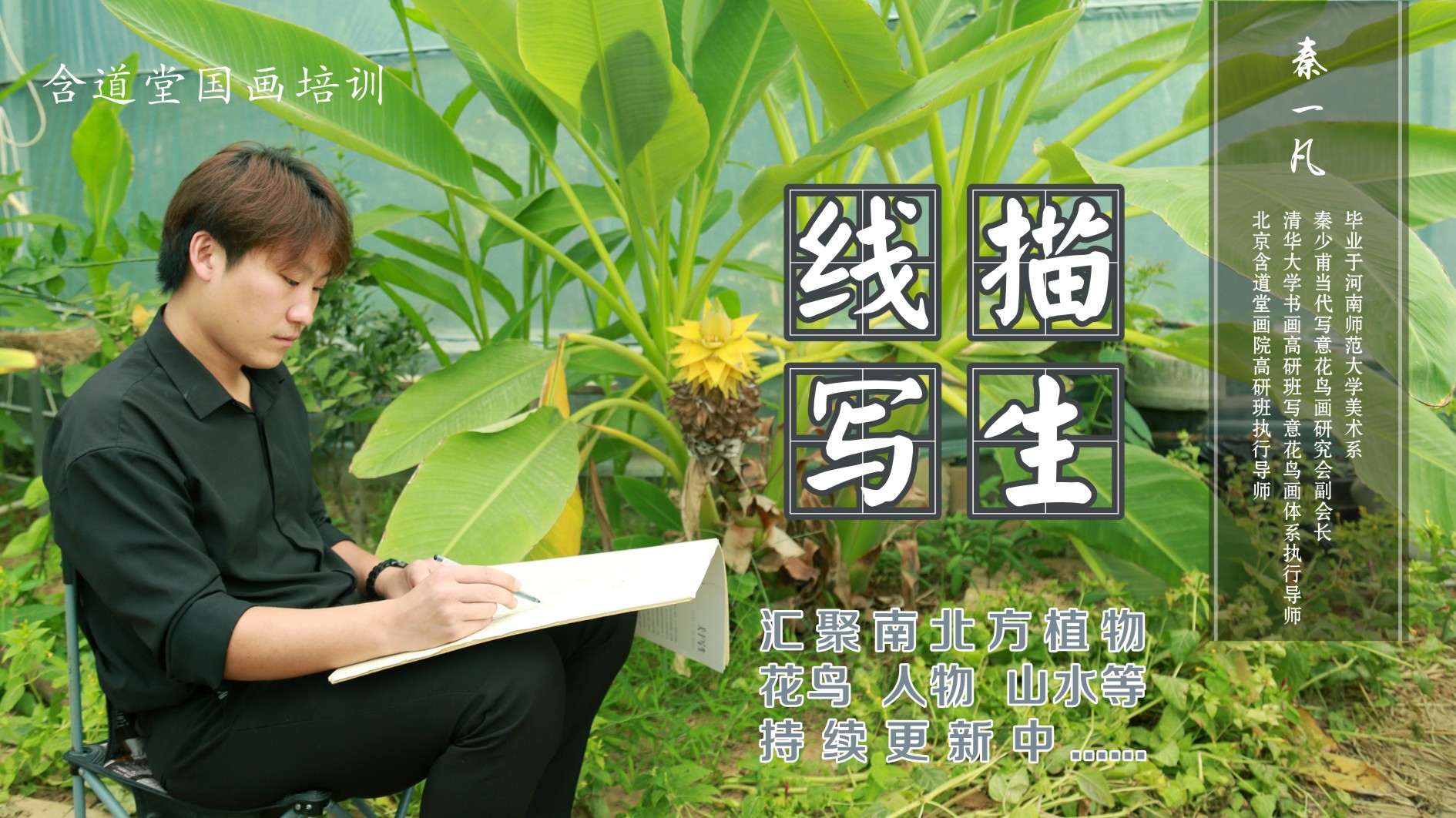 秦一凡线描写生网课 