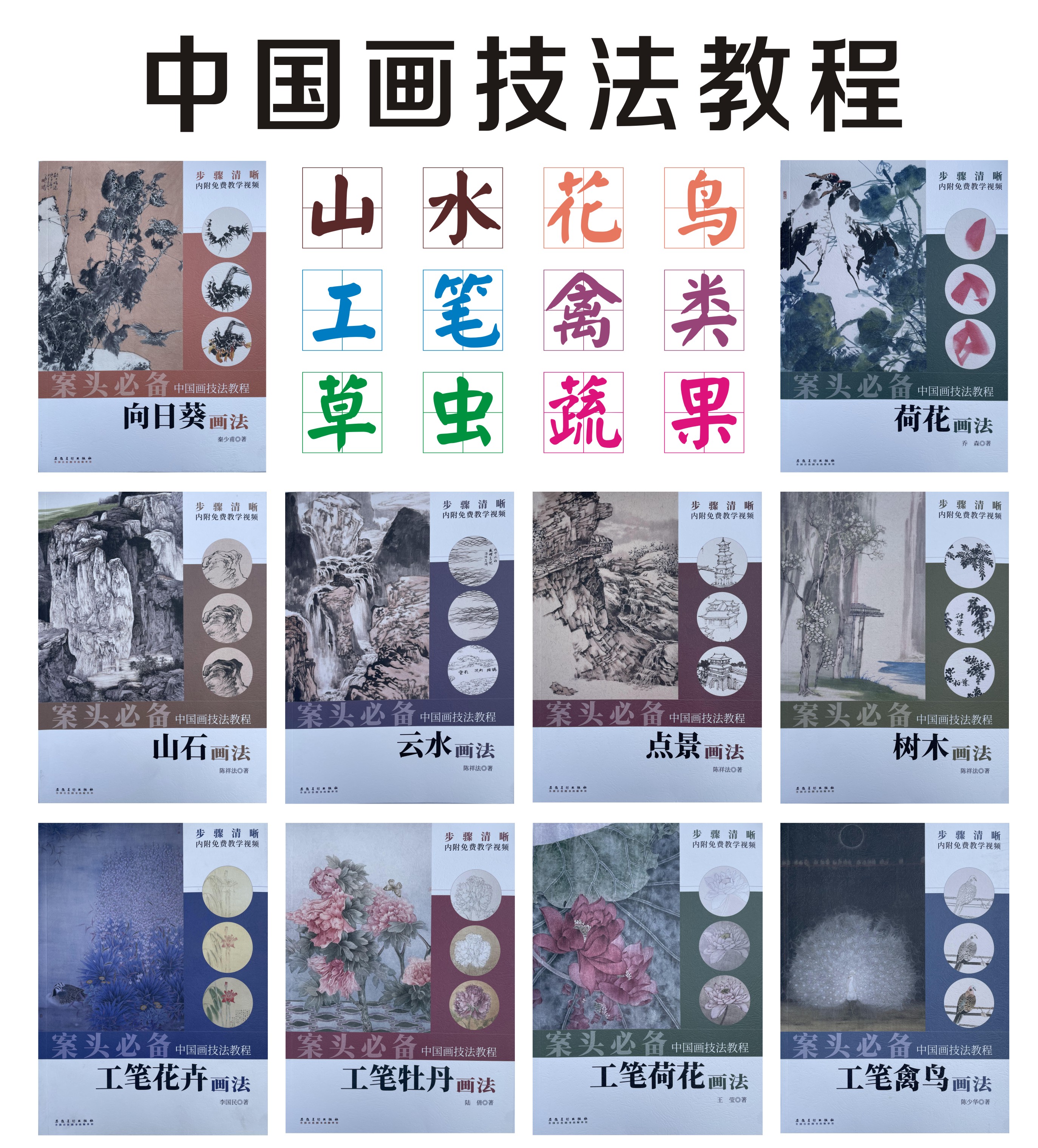 中国画技法教程（山水 花鸟 工笔 禽类 草虫 蔬果）