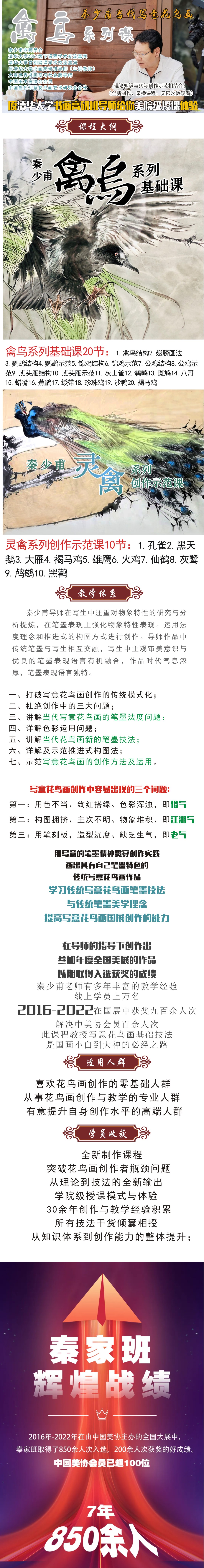 百节禽鸟系列精品课（秦少甫禽鸟课徒稿）