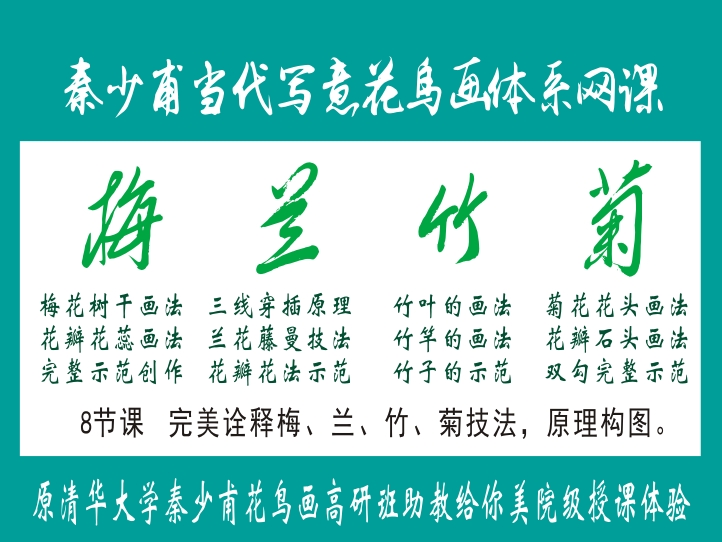 秦少甫花鸟画  梅、兰、竹、菊精讲网课